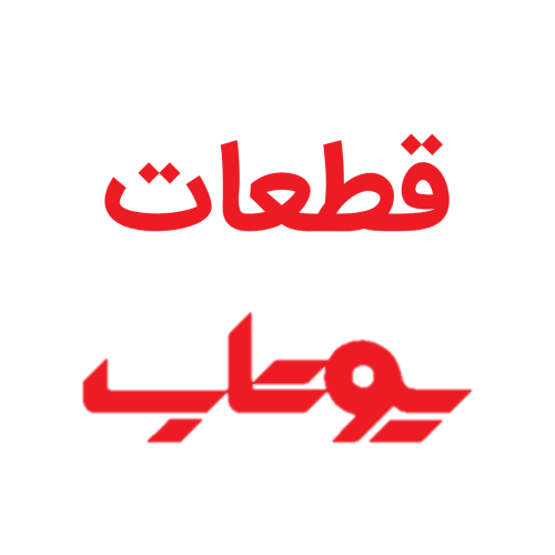 قطعات یوتاب