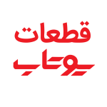 قطعات یوتاب