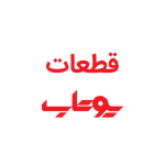 قطعات یوتاب