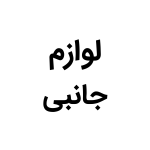 لوازم جانبی