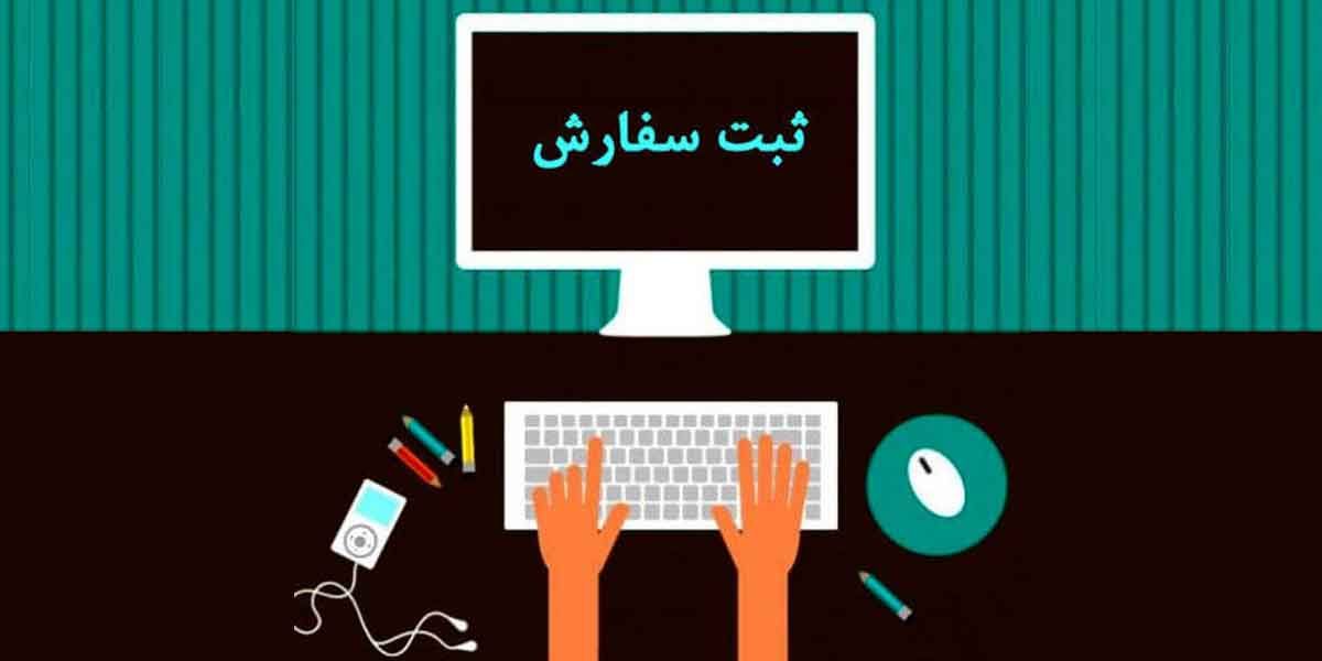 ثبت سفارش | فروشگاه آنلاین تکنوطهماسبی